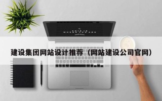 沈丘建设集团网站设计推荐（网站建设公司官网）